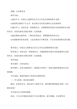 大象版五年級下冊科學(xué)1.1《光從哪里來》教案.docx