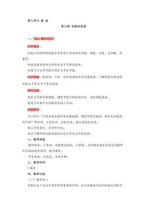 湘教版六年級(jí)下冊(cè)科學(xué)3.3電能的來(lái)源教案.doc