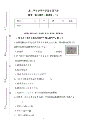 新大象版五年級下冊科學期末測試卷（二）（含答案）.docx