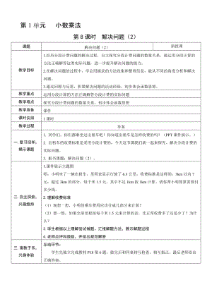 人教版五年級上冊數學1.8 解決問題（2）-教案.doc