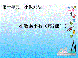 人教版五年級上冊數(shù)學(xué)1.3小數(shù)乘小數(shù)（2）-課件.ppt