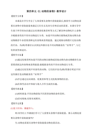 大象版五年級下冊科學4.2《動物的食物》教學設計.doc