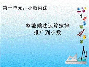 人教版五年級上冊數(shù)學(xué)1.5整數(shù)乘法運(yùn)算定律推廣到小數(shù)-課件.ppt
