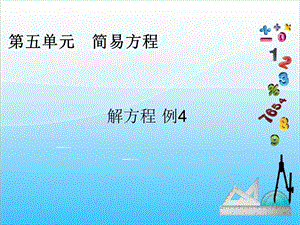 人教版五年級(jí)上冊(cè)數(shù)學(xué)5.10解方程（4）-課件.ppt
