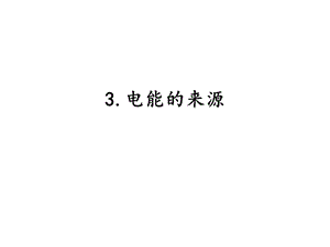 湘科版六年級下冊科學3.3電能的來源課件.pptx