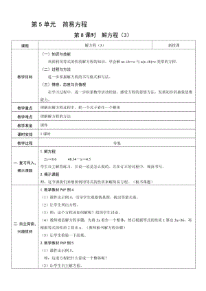 人教版五年級上冊數學5.8 解方程（3）-教案.doc