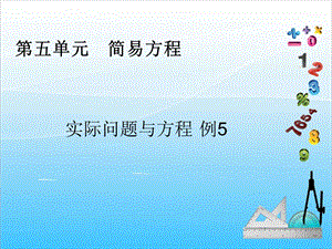 人教版五年級(jí)上冊(cè)數(shù)學(xué)5.16實(shí)際問(wèn)題與方程（5）-課件.ppt