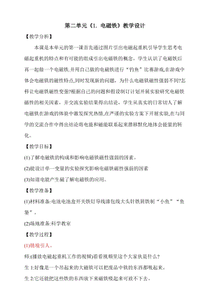 大象版五年級(jí)下冊(cè)科學(xué)2.1電磁鐵教學(xué)設(shè)計(jì).doc