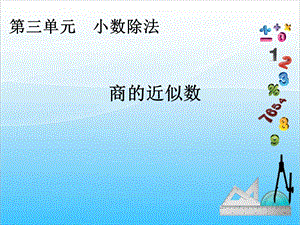 人教版五年級上冊數學3.3商的近似數-課件.ppt