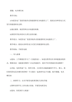 大象版五年級下冊科學2.4《電從哪里來》教案.docx
