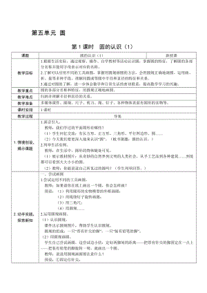 人教版六上數學第5單元第1課時圓的認識（1）-教案.docx