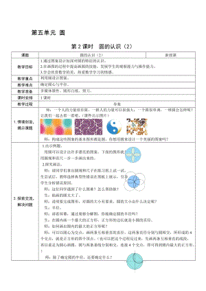 人教版六上數學第5單元第2課時圓的認識（2）-教案.docx