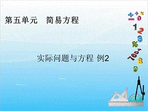 人教版五年級(jí)上冊(cè)數(shù)學(xué)5.13實(shí)際問(wèn)題與方程（2）-課件.ppt