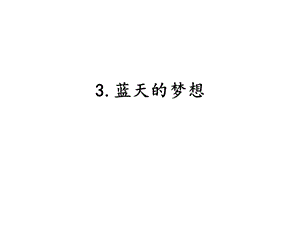 湘科版六年級下冊科學4.3藍天的夢想課件.pptx