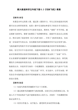 大象版五年級下冊科學5.2《鳥和飛機》教學設計.doc