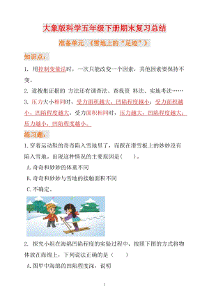 大象版五年級下冊科學期末復習總結+練習.doc