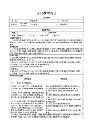大象版五年級下冊科學4.2動物的食物-教學設計.docx