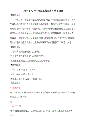 大象版五年級下冊科學1.5陽光里的色彩教學設計.doc