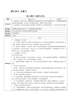 人教版六上數學第9單元第4課時位置與方向-教案.docx