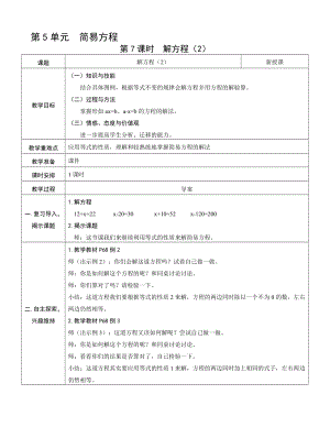 人教版五年級上冊數學5.7 解方程（2）-教案.doc