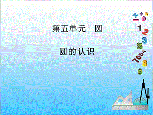 人教版六年級上冊數學5.1.圓的認識-課件.ppt
