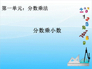 人教版六上數學1.4.分數乘小數-課件.ppt