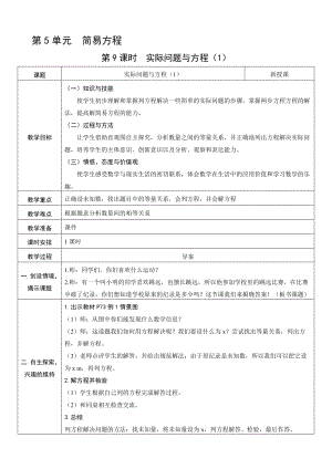 人教版五年級上冊數學5.9 實際問題與方程（1）-教案.doc