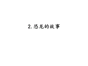 湘科版六年級下冊科學2.2恐龍的故事課件.pptx