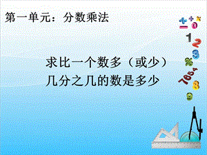 人教版六上數學1.7.求比一個數多（或少）幾分之幾的數是多少-課件.ppt
