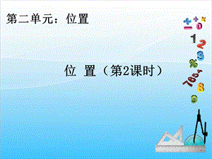 人教版五年級上冊數(shù)學(xué)2.2 位置（2）-課件.ppt