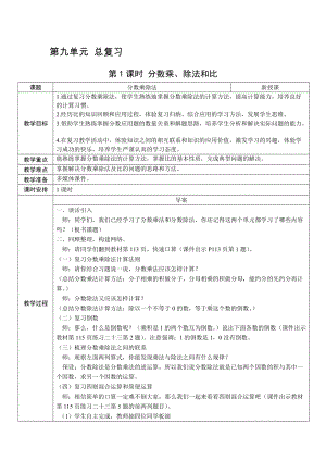 人教版六上數學第9單元第1課時 分數乘、除法和比-教案.docx
