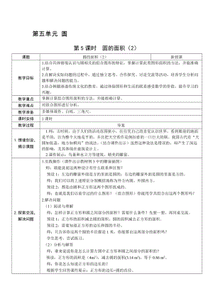人教版六上數(shù)學(xué)第5單元第5課時(shí)圓的面積（2）-教案.docx