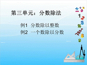 人教版六年級上冊數(shù)學(xué)3.2.分?jǐn)?shù)除法1-課件.ppt