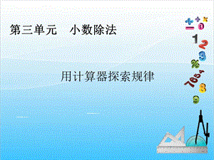 人教版五年級(jí)上冊(cè)數(shù)學(xué)3.5用計(jì)算器探索規(guī)律-課件.ppt