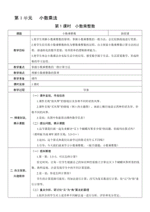 人教版五年級上冊數學1.1小數乘整數-教案.doc
