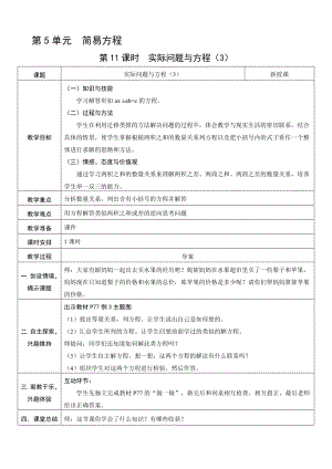 人教版五年級上冊數學5.11實際問題與方程（3）-教案.doc