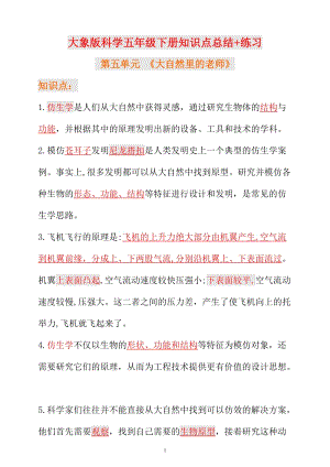 新大象版科學五年級下冊第五單元+反思單元知識點總結+練習.docx