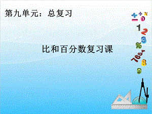 人教版六年級(jí)上冊(cè)數(shù)學(xué)9.比和百分?jǐn)?shù)復(fù)習(xí)課-課件.ppt