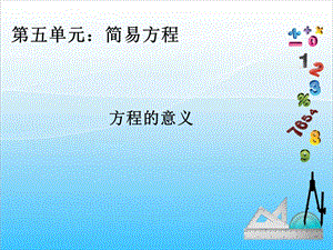人教版五年級(jí)上冊(cè)數(shù)學(xué)5.5方程的意義-課件.ppt