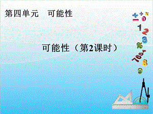 人教版五年級上冊數學4.2可能性（2）-課件.ppt
