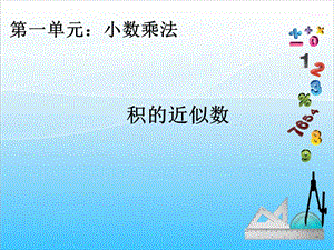 人教版五年級上冊數學1.4積的近似數-課件.ppt