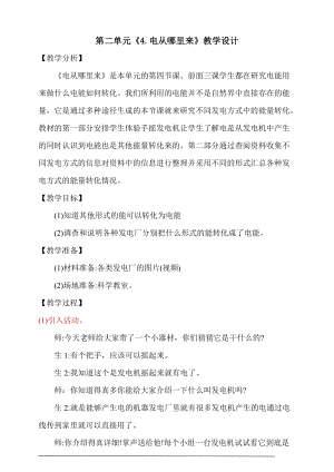 大象版五年級下冊科學2.4《電從哪里來》教學設計.doc