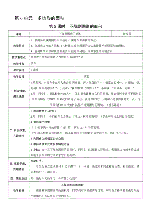 人教版五年級上冊數(shù)學(xué)6.5不規(guī)則圖形的面積-教案.doc