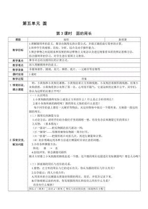 人教版六上數學第5單元第3課時圓的周長-教案.docx