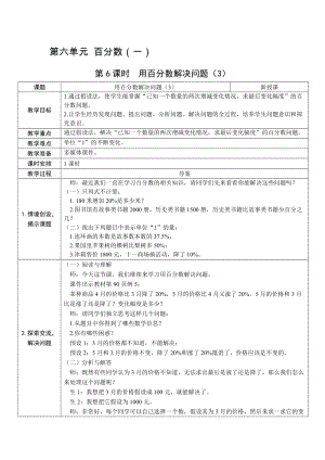 人教版六上數(shù)學(xué)第6單元第6課時(shí)用百分?jǐn)?shù)解決問(wèn)題（3）-教案.docx