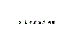 湘科版六年級下冊科學3.2太陽能及其利用課件.pptx