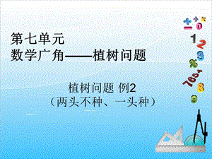 人教版五年級上冊數學7.2 植樹問題（2）-課件.ppt