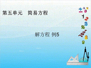 人教版五年級(jí)上冊(cè)數(shù)學(xué)5.11解方程（5）-課件.ppt