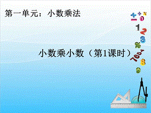 人教版五年級上冊數(shù)學(xué)1.2小數(shù)乘小數(shù)（1）-課件.ppt