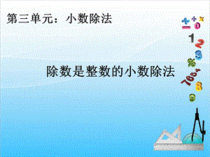 人教版五年級上冊數(shù)學(xué)3.1除數(shù)是整數(shù)的小數(shù)除法-課件.ppt